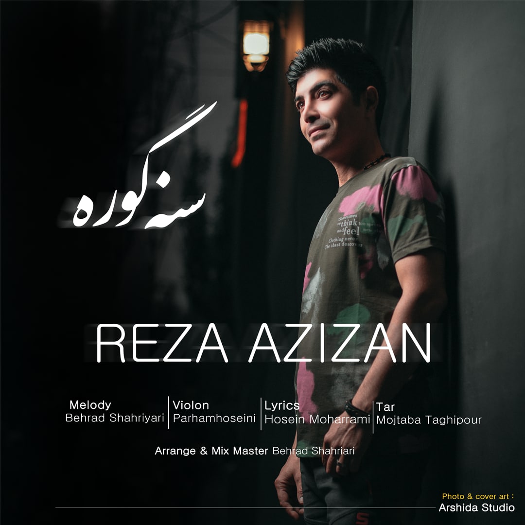 رضا عزیزان سنه گوره